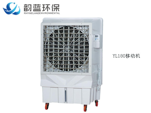 YL180移动式冷风机